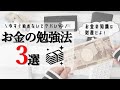 【お金の勉強】無料で始められるオススメの本や方法を紹介｜投資の始め方｜初心者向け｜家計管理｜家計簿