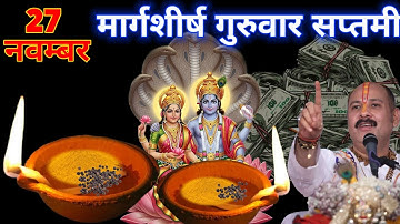 27 नवंबर मार्गशीर्ष गुरुवार सप्तमी तिथि के दिन 1 हल्दी दीपक वाला उपाय जरुर करे || Pradeep Ji Mishra