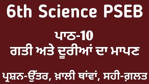 ਗਤੀ ਅਤੇ ਦੂਰੀਆਂ ਦਾ ਮਾਪਣ । 6th class science chapter 10 question answer, punjabi medium science