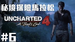 【Joeman】秘境探險4 第六集 越野大冒險 Uncharted4 Ep6