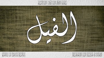 القرآن سورة الفيل ورش القارئ سمير ابن العشية 105