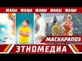 МАСКАРАПОЗ | Жаны Кино - 2018 | Режиссер - Замир Жашасын уулу