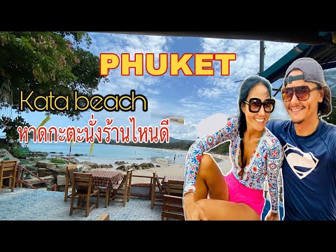 Phuket Ep 1  เสน่ห์หาดกะตะ ภูเก็ต  ร้านน่านั่ง