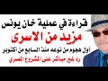 د أسامة فوزي 4658 عملية خان يونس mp3