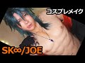 【SK∞/エスケーエイト】ジョーのコスプレメイク【Japanese Cosplay】JOE SK8