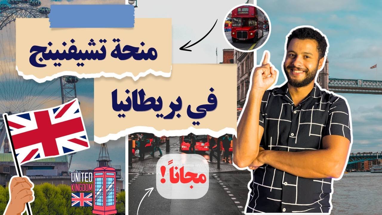 شرح طريقة التقديم على منحة تشيفنينج الممولة بالكامل في بريطانيا 2026 || Chevening Scholarship 2026