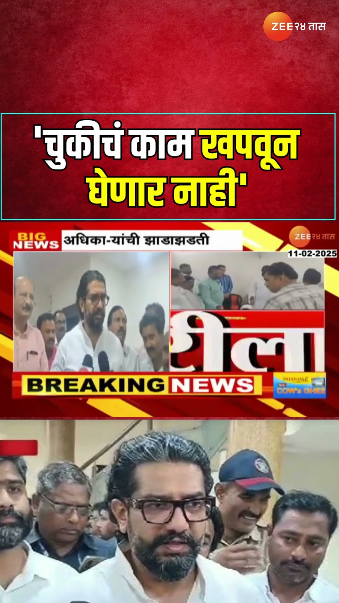 Shivendraraje Bhosale  'चुकीचं काम खपवून घेणार नाही';  शिवेंद्रराजेंकडून अधिकाऱ्यांची झाडाझडती