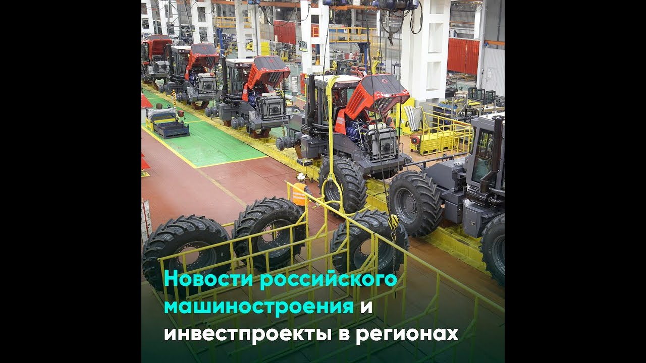Новости российского машиностроения и инвестпроекты в регионах - YouTube