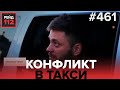 КОНФЛИКТ В ТАКСИ | ВЫПАЛ НА ГАЗОН | РЕЙД 112. ВЫПУСК 13