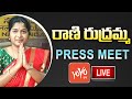Rani Rudrama Reddy Press Meet LIVE | Rani Rudrama VS Palla Rajeshwar Reddy | Telangana News |YOYO TV
