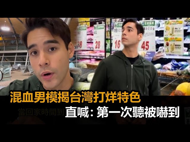 比用講得有用！混血男模揭台灣店家「打烊特色」　直喊：第一次聽被嚇到－全民話燒