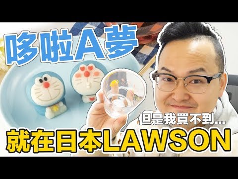 日本LAWSON【期間限定】哆啦a夢和菓子！買的時候也太悲劇…《阿倫便利店》