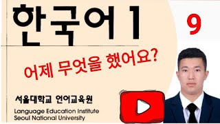 Koreys tili 9-dars | 한국어 9과 어제 무엇을 했어요?