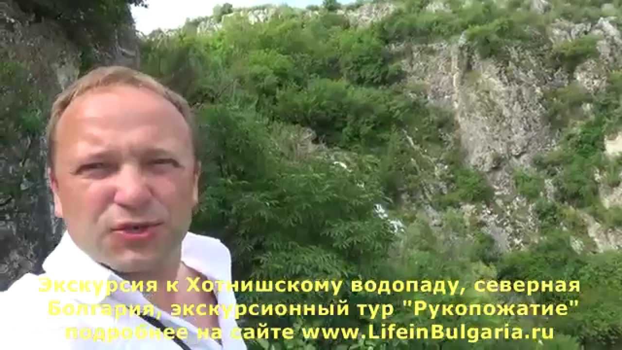 Болгария. Никита Токарев. Экскурсия на Хотнишский водопад в Болгарии ...