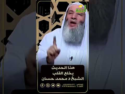 هذا الحديث يخلع القلب الشيخ د محمد حسان قناة الرحمة الشيخ محمد حسان