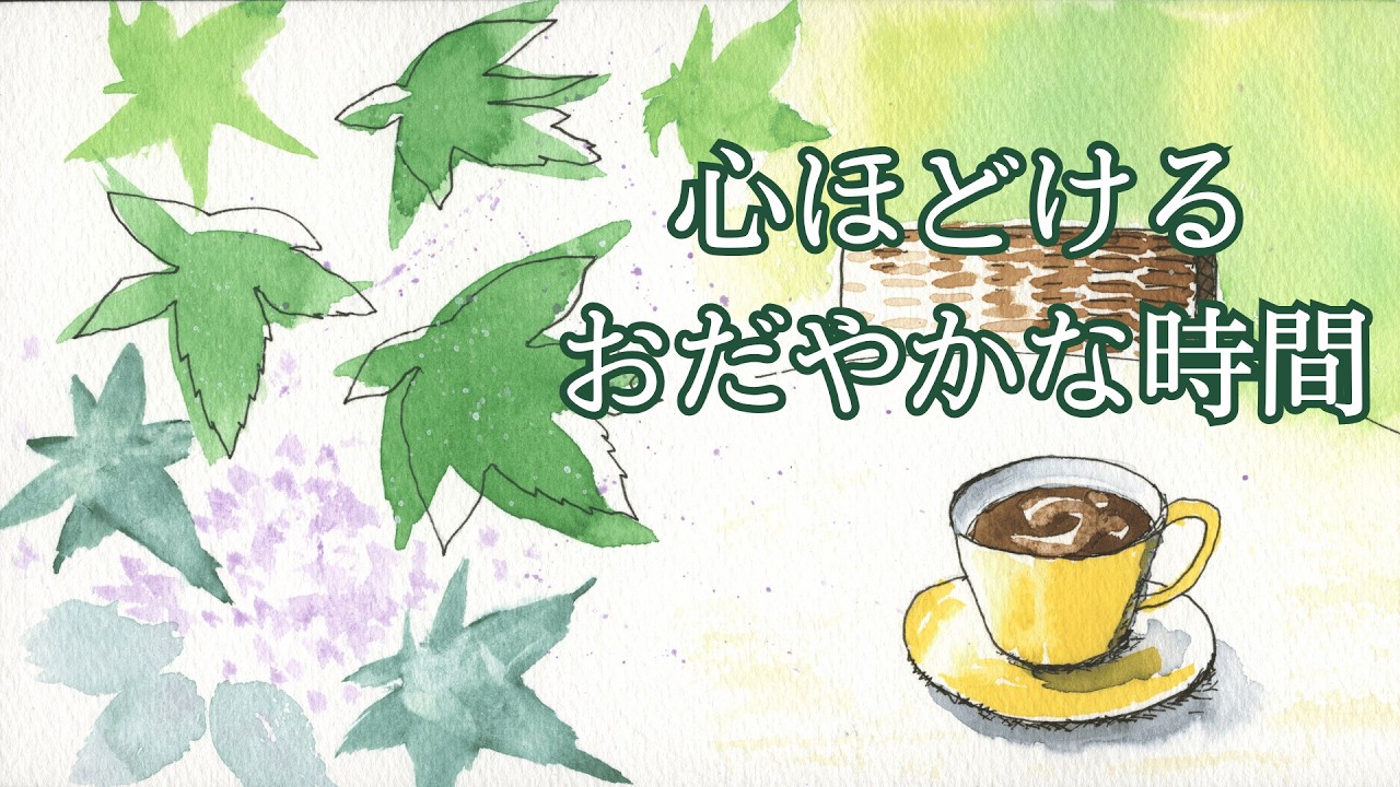【癒しBGM】チェロの優しい音色で心を満たす | リラクゼーション音楽~ 1/fゆらぎ
