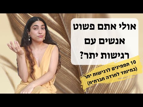 וִידֵאוֹ: איך מתמודדים עם עיניים רגישות לאור?