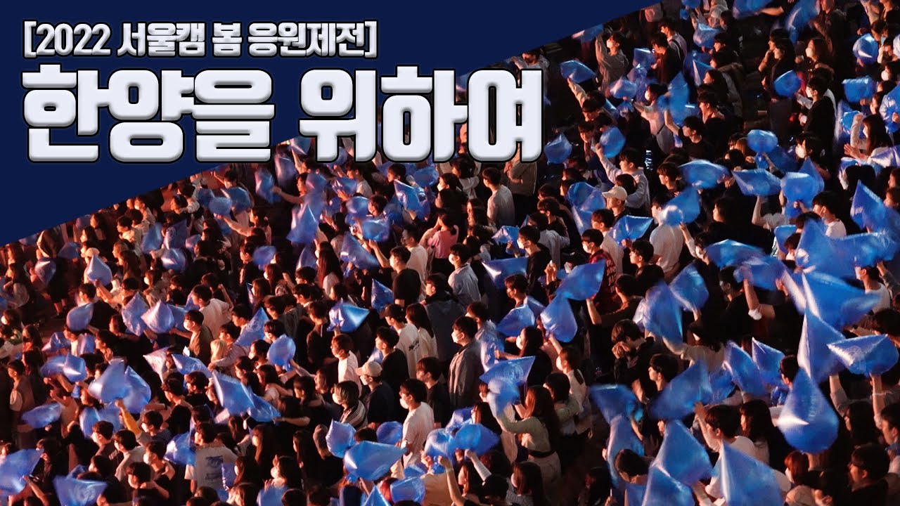 [2022] 라치오스 도약 - 한양을 위하여 | 한양대학교 응원단 RHooters