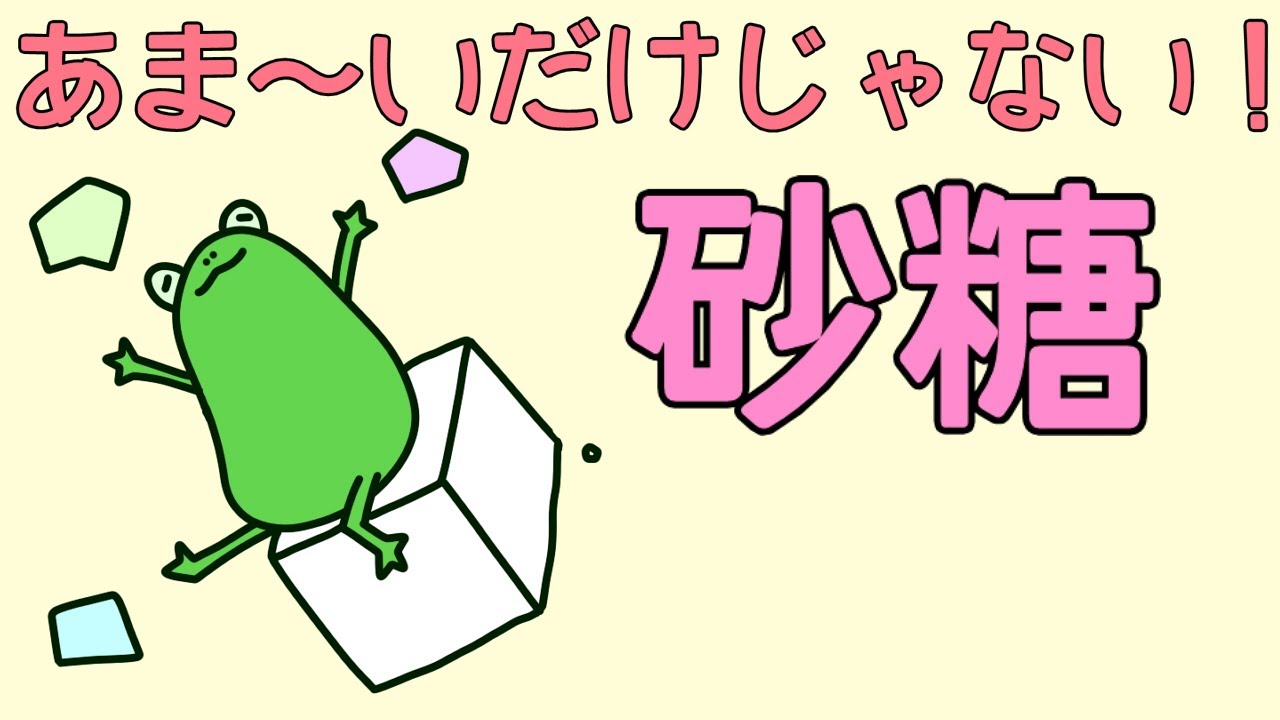 あま～い！だけじゃない砂糖の作用について解説します。【管理栄養士】