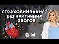 🫁 Критичні захворювання ❤️‍🩹  Огляд страхових програм 🩺 Літо 2024