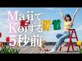 MajiでKoiする5秒前/広末涼子🎵令和の16歳女子高校生歌姫が歌うMK5｜歌い継がれる名曲｜1997 ｜covered by MIYU