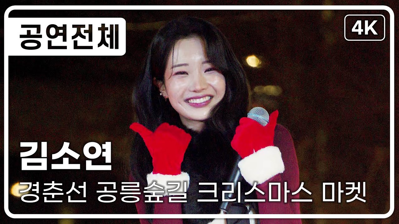 [공연전체] 김소연 - 제2회 경춘선 공릉숲길 크리스마스 마켓 [4K] 직캠 251214 