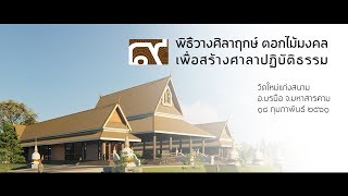 พิธีวางศิลาฤกษ์สร้างศาลาปฏิบัติธรรม | วัดใหม่แก่งสนาม มหาสารคาม