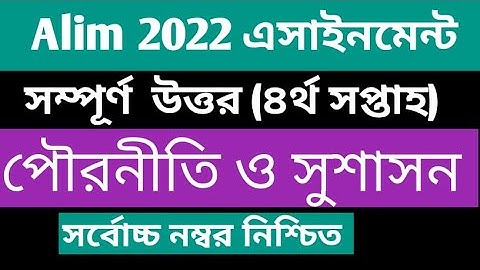Alim 2022 4th week civics assignment  আলিম ২০২২ পরীক্ষার্থীদের ৪র্থ সপ্তাহের পৌরনীতি অ্যাসাইনমেন্ট