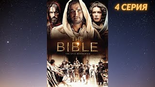 Библия (сериал, 4 серия) - Царство