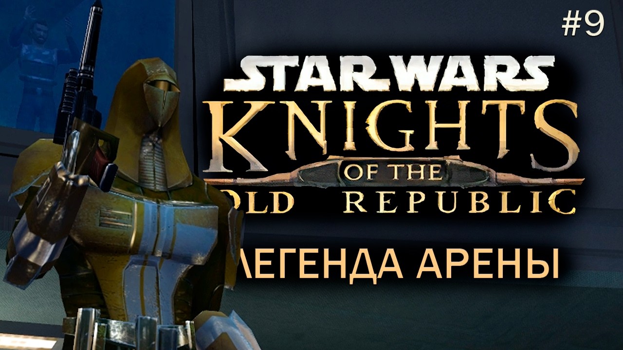 Star Wars: Knights of the Old Republic Прохождение #9 Провал в Пазааке и Победы на Ринге