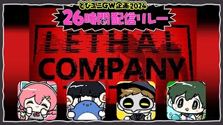 #とびユニ26時間配信リレー　深夜のまったりゲーム部【Lethal Company】