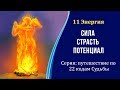 11 Энергия - Сила, Страсть, Потенциал. Серия: путешествие по 22 энергиям Судьбы. #22_энергии