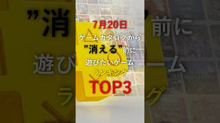 まだ間に合う！7月20日PS Plusゲームカタログから消える前に遊びたいゲームランキングTOP3 #ps5 #ゲーム #riskofrain2 #psplus #playstation