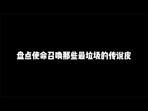 盘点CODM最垃圾的传说皮，谁买谁后悔【辰乐乐codm】