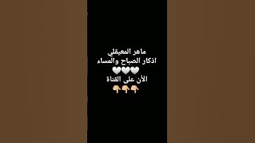 الأذكار بصوت ماهر المعيقلي #اذكار_الصباح #اذكار_المساء #اذكار_المسلم #ماهر_المعيقلي #تلاوة_خاشعة