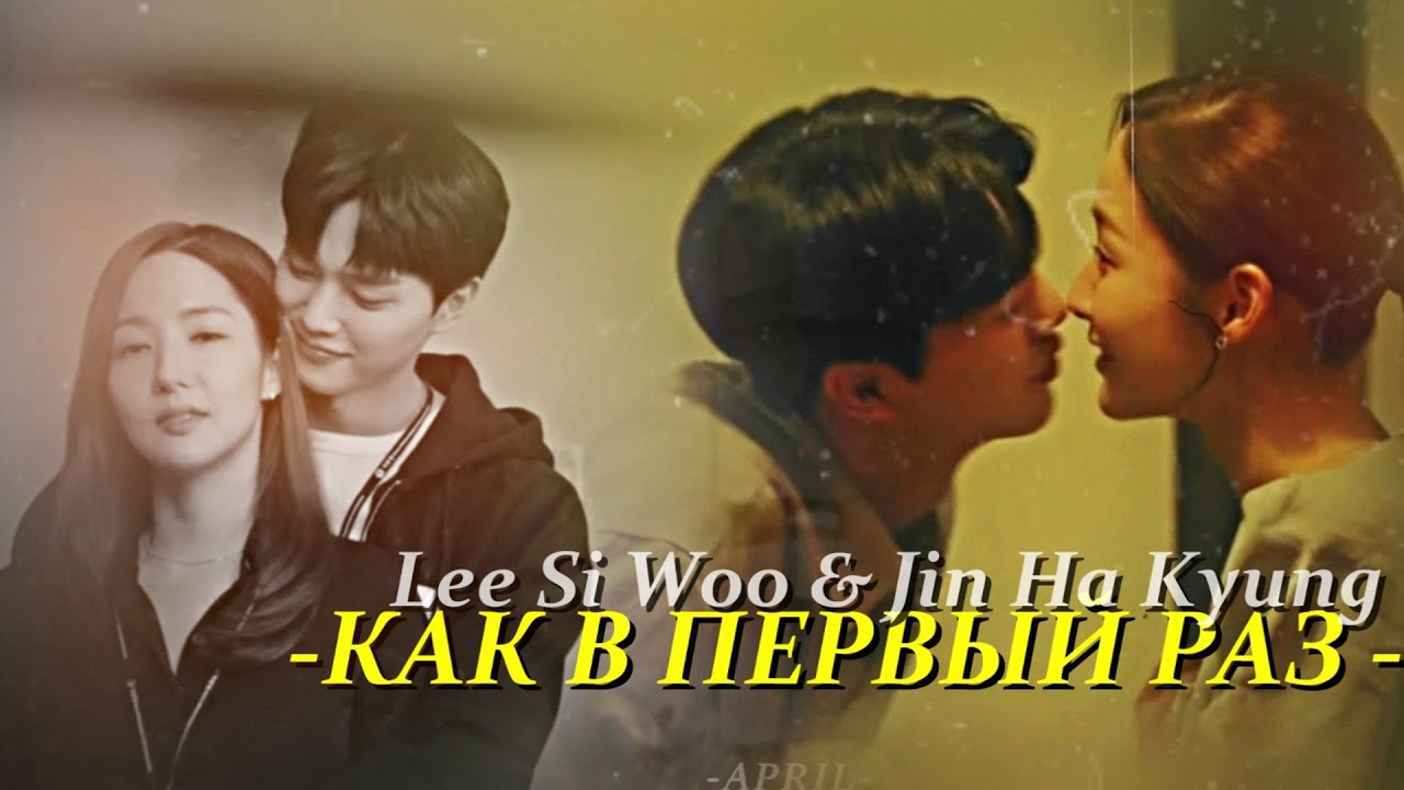 Lee Si Woo & Jin Ha Kyung { как в первый раз } Forecasting Love and Weather ( for ღVikysiaღ)