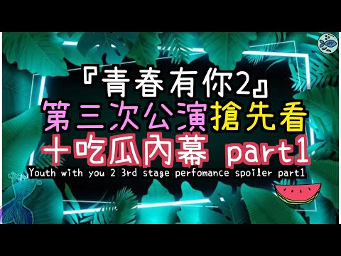 Youth with you 2 3rd stage spoiler ＆ rumor PART2‼️｜Lion group costume exposure～！