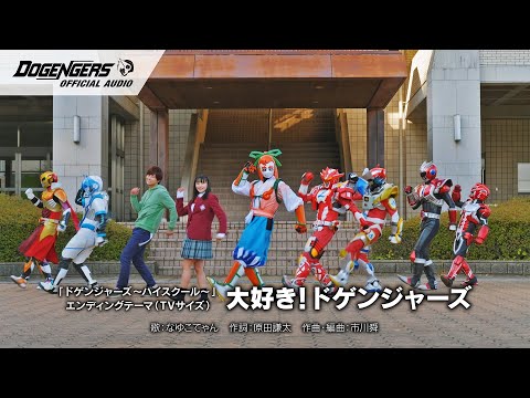 【公式】『ドゲンジャーズ ハイスクール』ED「大好き！ドゲンジャーズ」(TVサイズ)