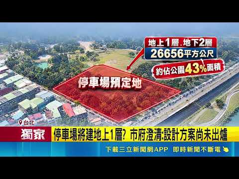 Underground Parking Planned for Shilin Meilun Park! Residents Outraged Over Backroom Budget Appro...