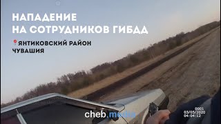 Задержание Пьяного Водителя И Нападение На Сотрудников Гибдд В Янтиковском Районе Чувашия