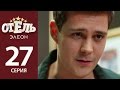 Отель Элеон - 6 серия 2 сезон (27 серия) - комедия HD