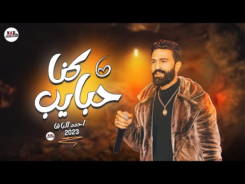 باشا مصر احمد الباشا كنا حبايب موال وحظ جامد اوي للحظيظه بس جديد 2023