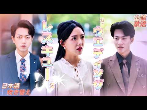 元彼が挑発にやってきた 正体を隠した社長が威厳を放ち 私の妻のことを お前が口出しする資格はあるのか 紀慕白は薄い繭のある手の平で彼女の首筋を軽く押さえ 妻をひとつの動作で胸に抱き寄せた