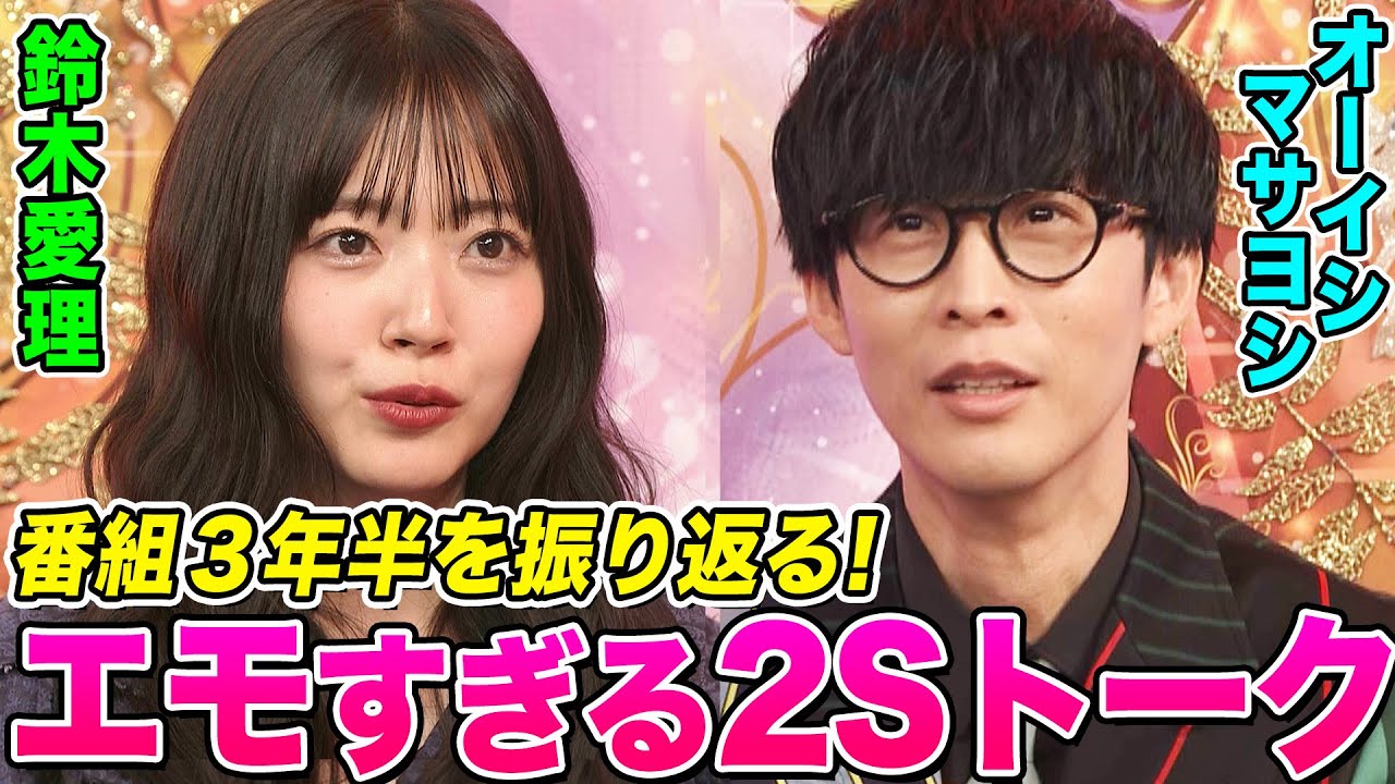 【スタジオトーク最終回】まさかの号泣…オーイシ&鈴木愛理が番組の３年半を振り返る！カバー歌唱のプレッシャーとたどり着いた新境地とは【アニソン神曲カバーでしょdeショー‼】