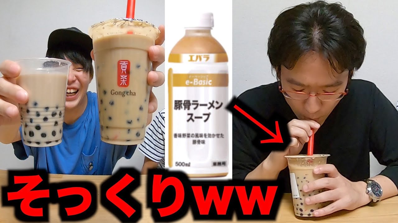 タピオカミルクティーの中身を業務用とんこつスープに入れ替えるドッキリ Youtube