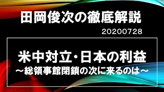 【田岡俊次の徹底解説】米中対立、総領事館閉鎖の次は？　20200728