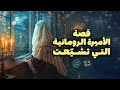 كيف التقت السيدة نرجس خاتون بالإمام العسكري؟ |مسلسل العروس الأخيرة: الحلقة الثانية