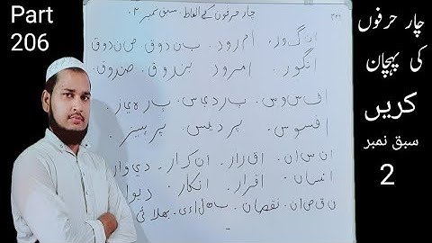 Char Harfon ke Alfaz Part 206 | Sabaq No 2 | उर्दु लिखना सीखें | اردو لکھنا سیکھیں Talimidunya