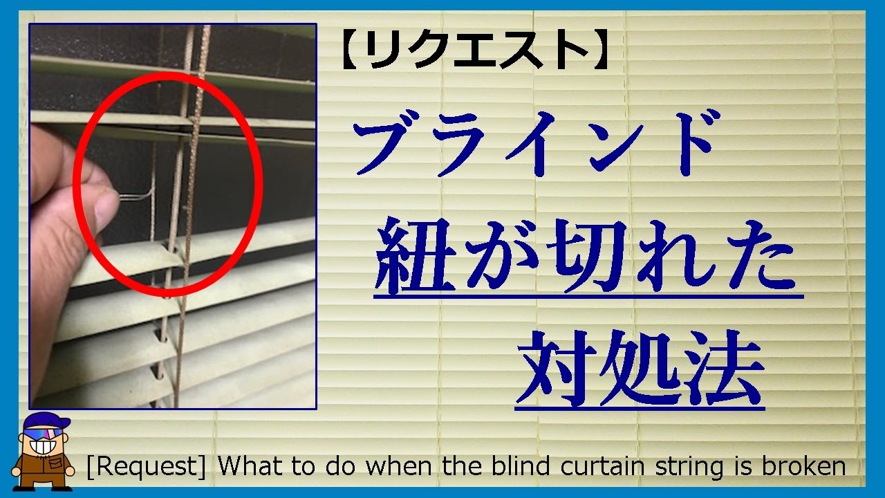 ブラインド 紐 が 切れ た