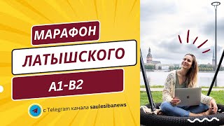 Латышский, уровень А2. Разбираем рабочие странички.